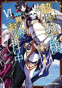 骸骨騎士様、只今異世界へお出掛け中VI (ガルドコミックス)