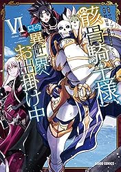 Amazon.co.jp: 骸骨騎士様、只今異世界へお出掛け中XIV (ガルド