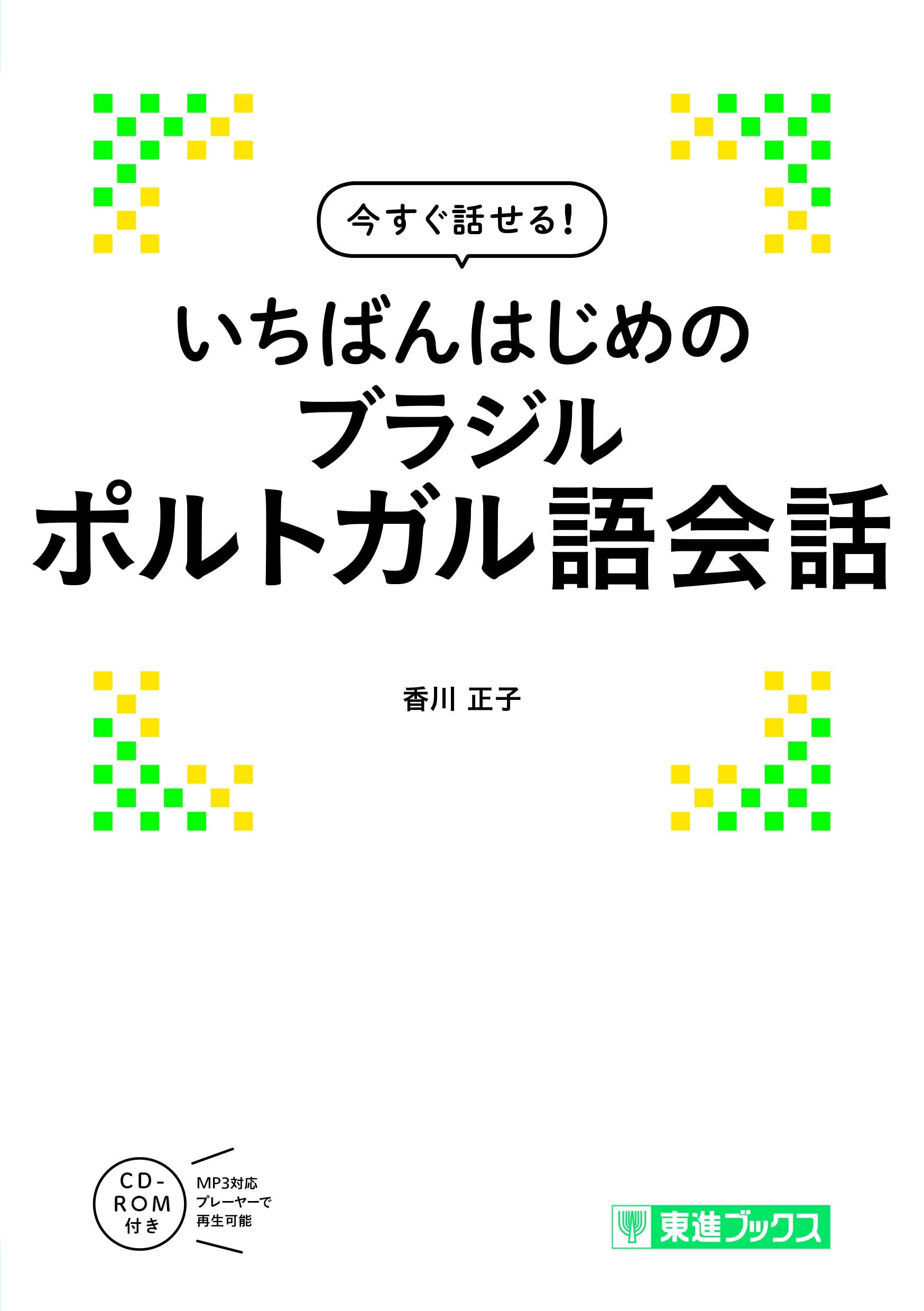 ブラジル・ポルトガル語 海外旅行会話 ミニ通訳12  テキスト+カセットセット ブラジルのポルトガル語入門 | 武田 千香 |本 | 通販 | Amazon