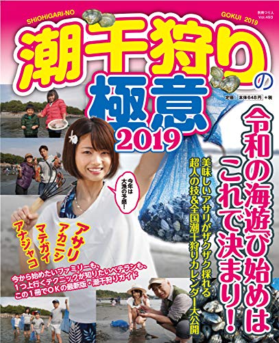 スマホ 無料電子書籍 潮干狩りの極意 2019 (別冊つり人 Vol. 493) バイ