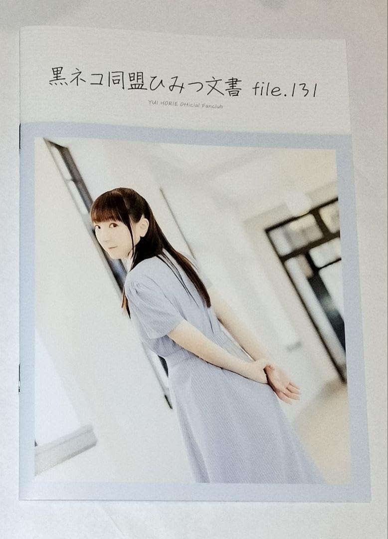 Amazon.co.jp: 最新 堀江由衣 黒ネコ同盟ひみつ文書 file.131 : おもちゃ