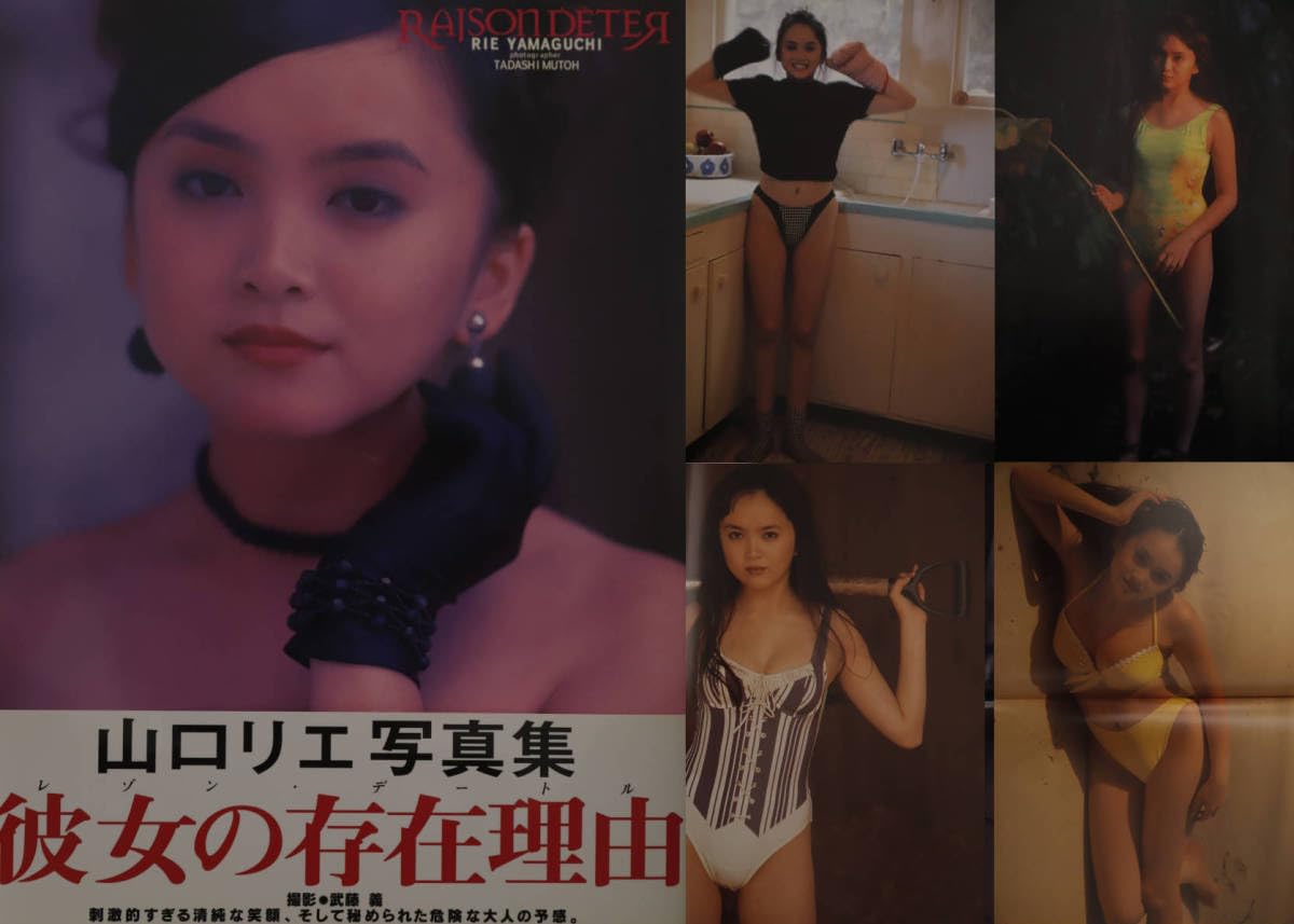 Amazon.co.jp: 山口リエ 19歳 写真集「RAISON DETER」1996年
