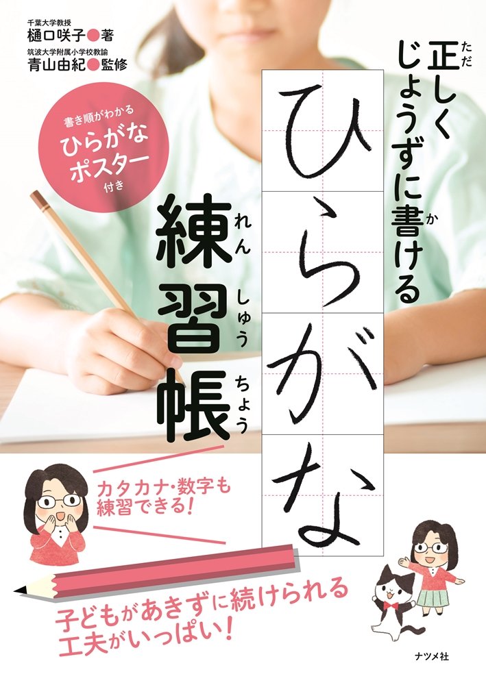 正しくじょうずに書ける ひらがな練習帳 樋口 咲子 青山 由紀 本 通販 Amazon