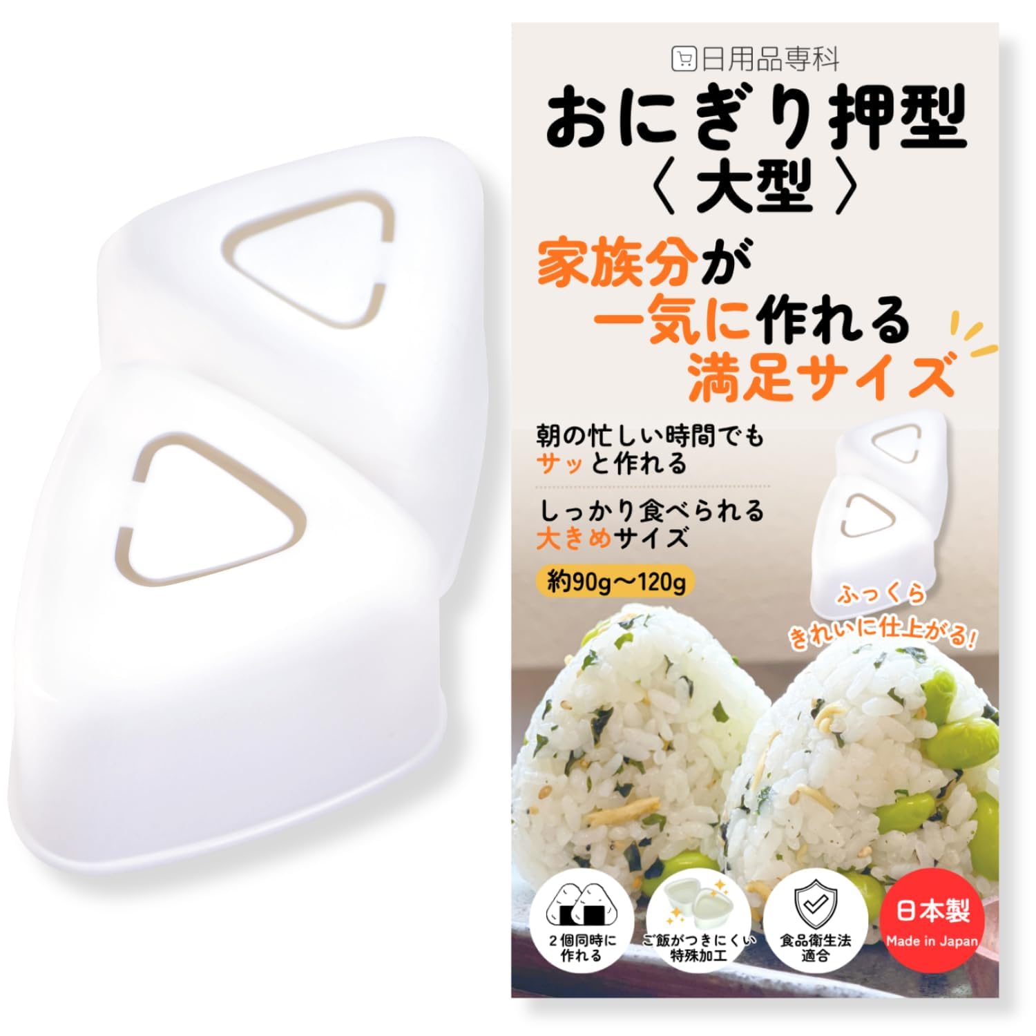 Amazon｜日用品専科 おにぎり型 約90〜120g 2個同時 三角型 日本製