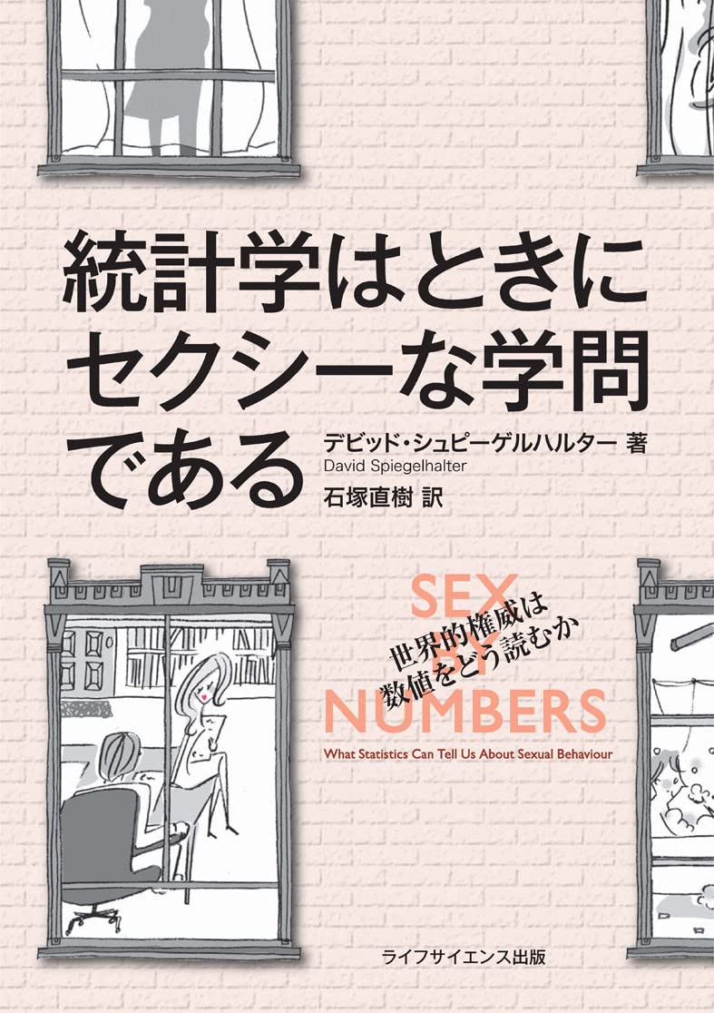 統計学はときにセクシーな学問である | デビッド・シュピーゲルハルター, 石塚 直樹 |本 | 通販 | Amazon