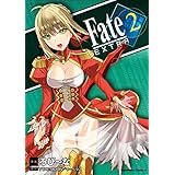 フェイト/エクストラ(2) (角川コミックス・エース)