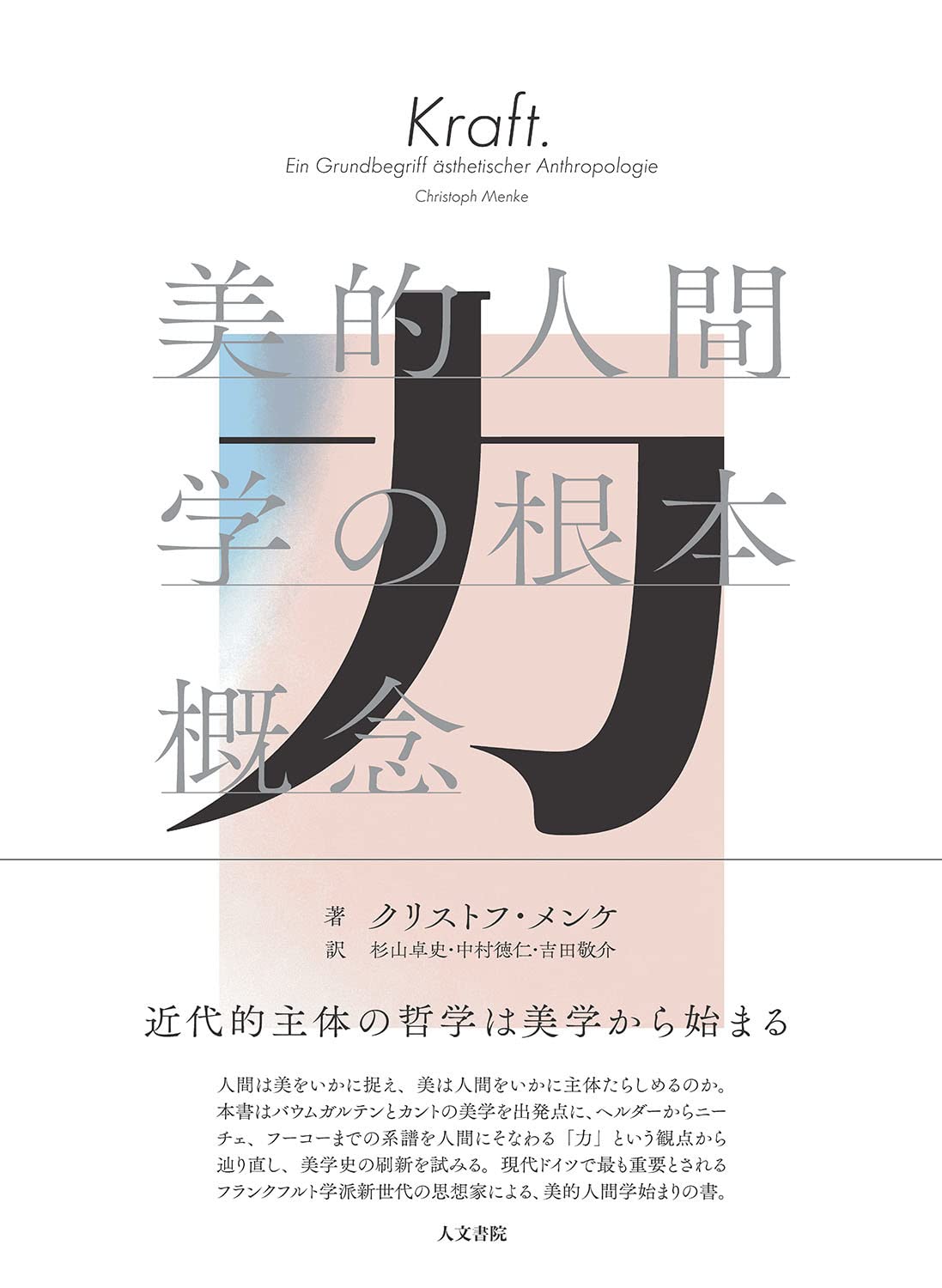 哲学としての美学 〈美しい〉とはどういうことか 哲学としての美学 / ペルトナー，ギュンター【著】〈P