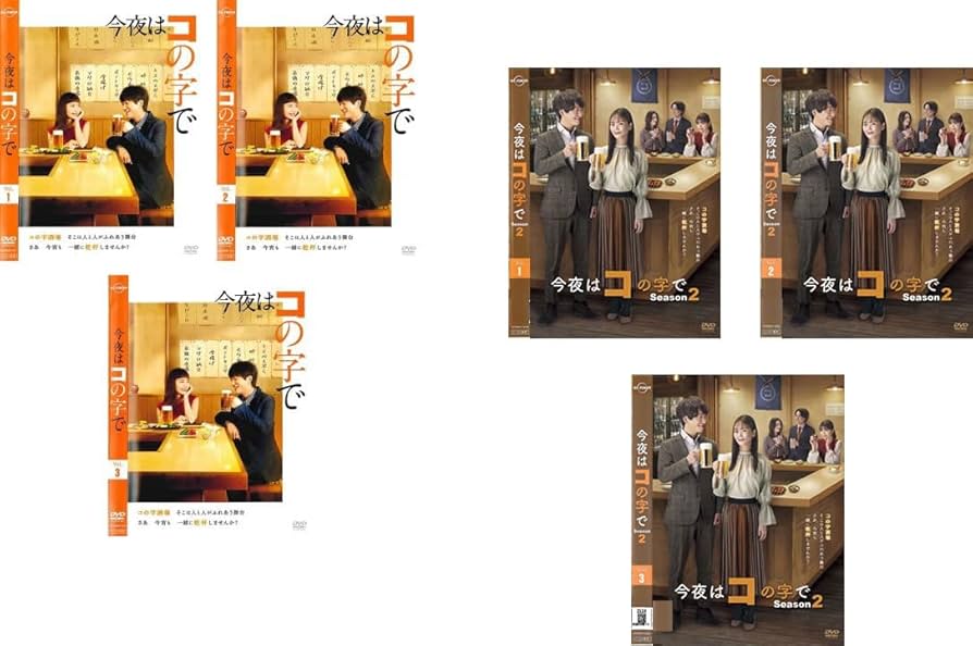 今夜はコの字で DVD 全巻 セット ドラマ 中村ゆり 浅香航大 Amazon.co.jp: 今夜はコの字で シーズン 1、2 [レンタル落ち] 全6巻