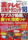 裏テレビ活用テクニック18