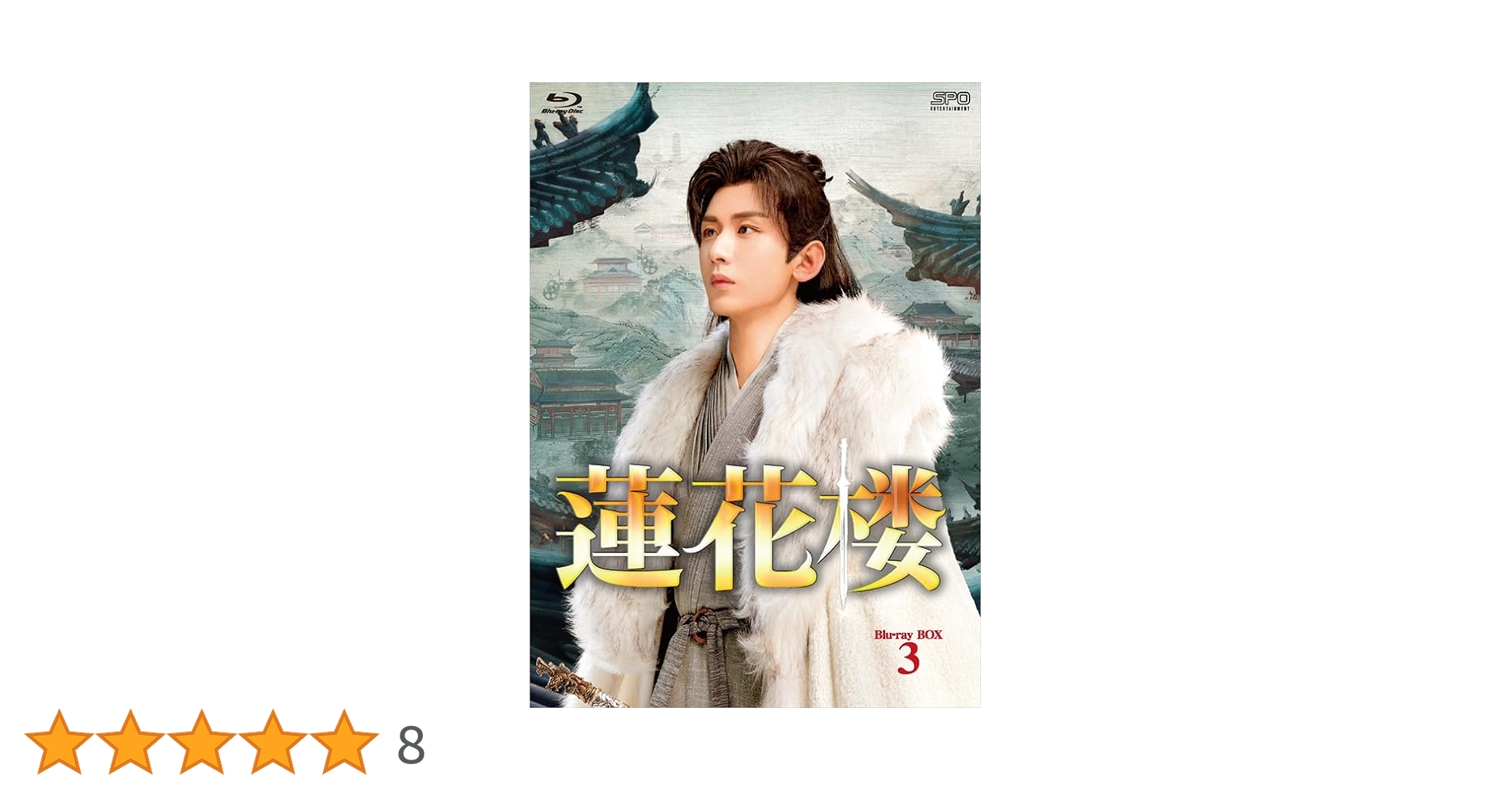 蓮花楼 Blu-ray BOX3〈7枚組〉 Amazon.co.jp: 蓮花楼 Blu-ray BOX3（7枚組） [Blu-ray] : リウ