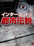 インターネットの都市伝説
