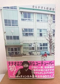 Amazon.co.jp: ナナオは立派なユーチューバー 直筆サイン本 幸も不幸も