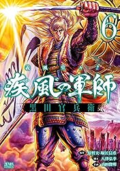 義風堂々！！ 疾風の軍師 -黒田官兵衛-1巻 (ゼノンコミックス) | 原