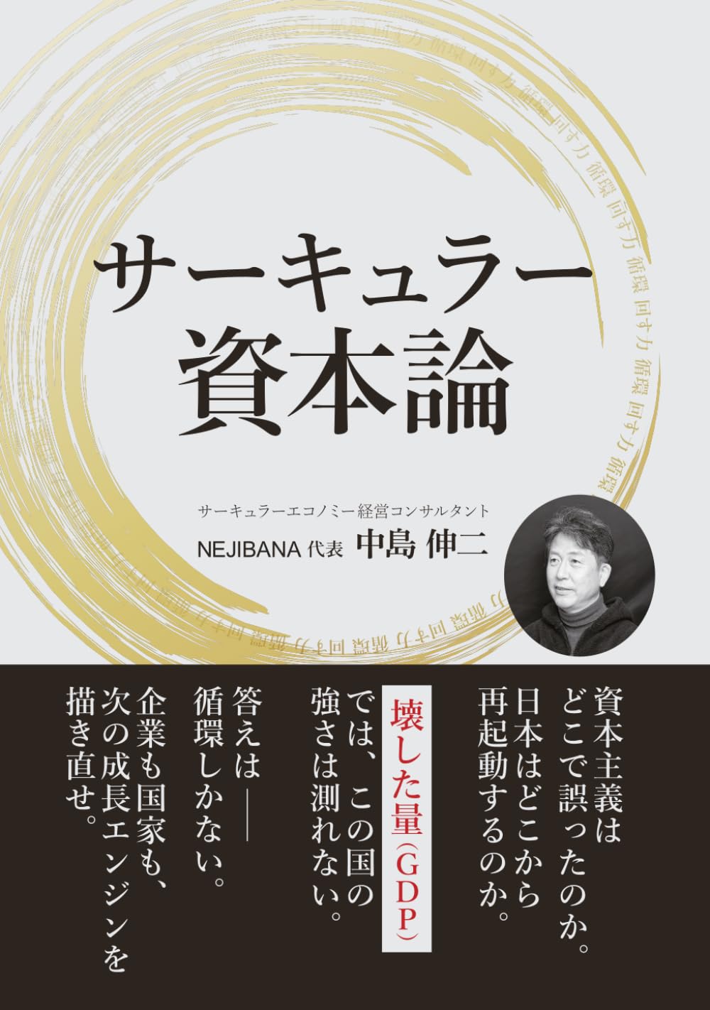 サーキュラー資本論: 経営と国家を再設計する日本発モデル (サーキュラーシリーズ)
