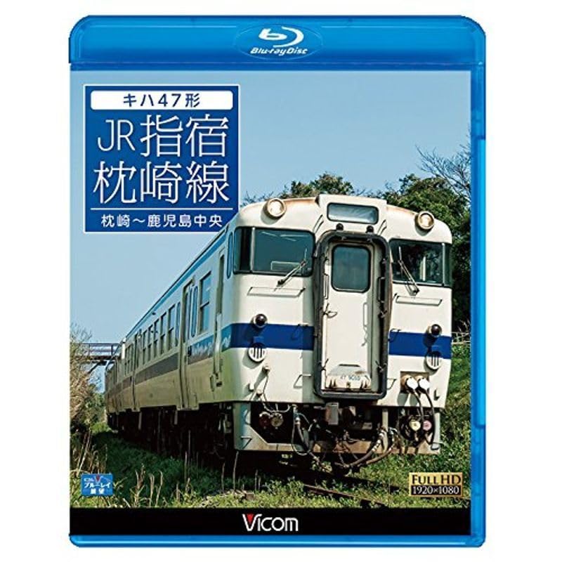 キハ47形 JR指宿枕崎線　枕崎〜鹿児島中央　 [DVD] Amazon | キハ47形 JR指宿枕崎線 枕崎?鹿児島中央Blu-ray Disc