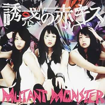 MUTANT MONSTER / 有料恋愛 Amazon.co.jp: 有料恋愛: ミュージック