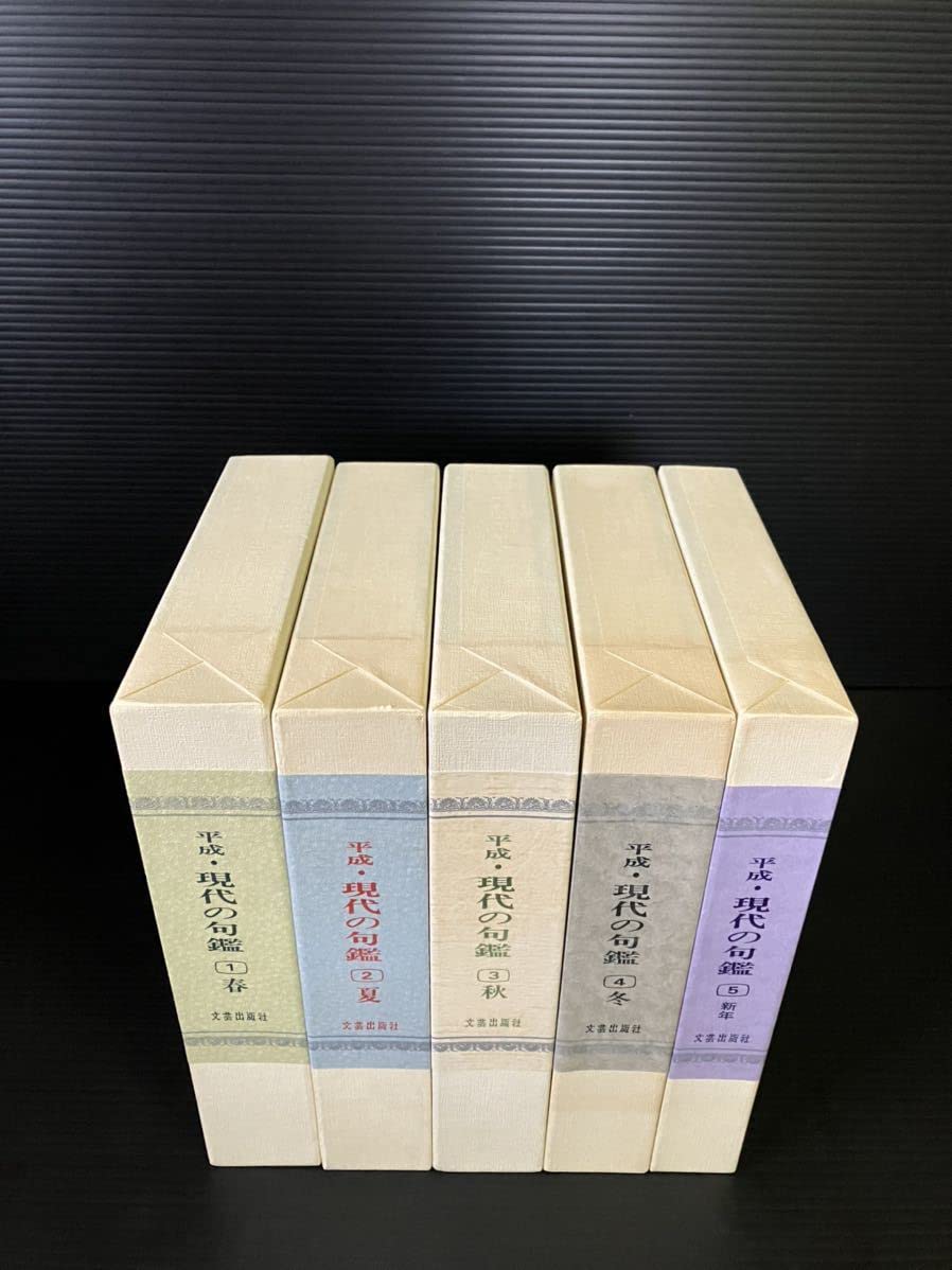 Amazon.co.jp: ※交渉可 5冊セット 春夏秋冬新年 《平成・現代の句鑑