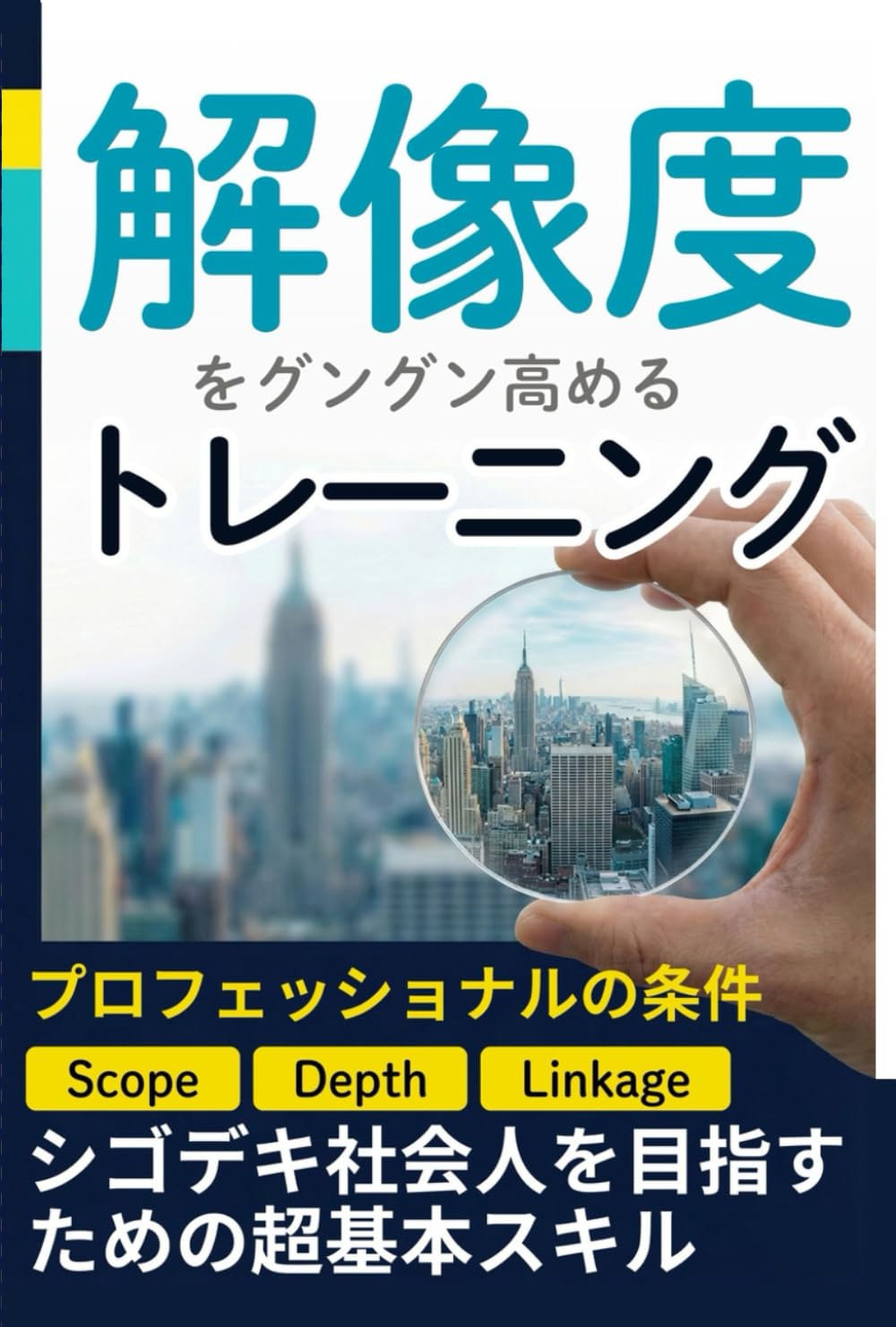 「解像度」をグングン高めるトレーニング: プロフェッショナルの条件：シゴデキ社会人を目指すための超基本スキル