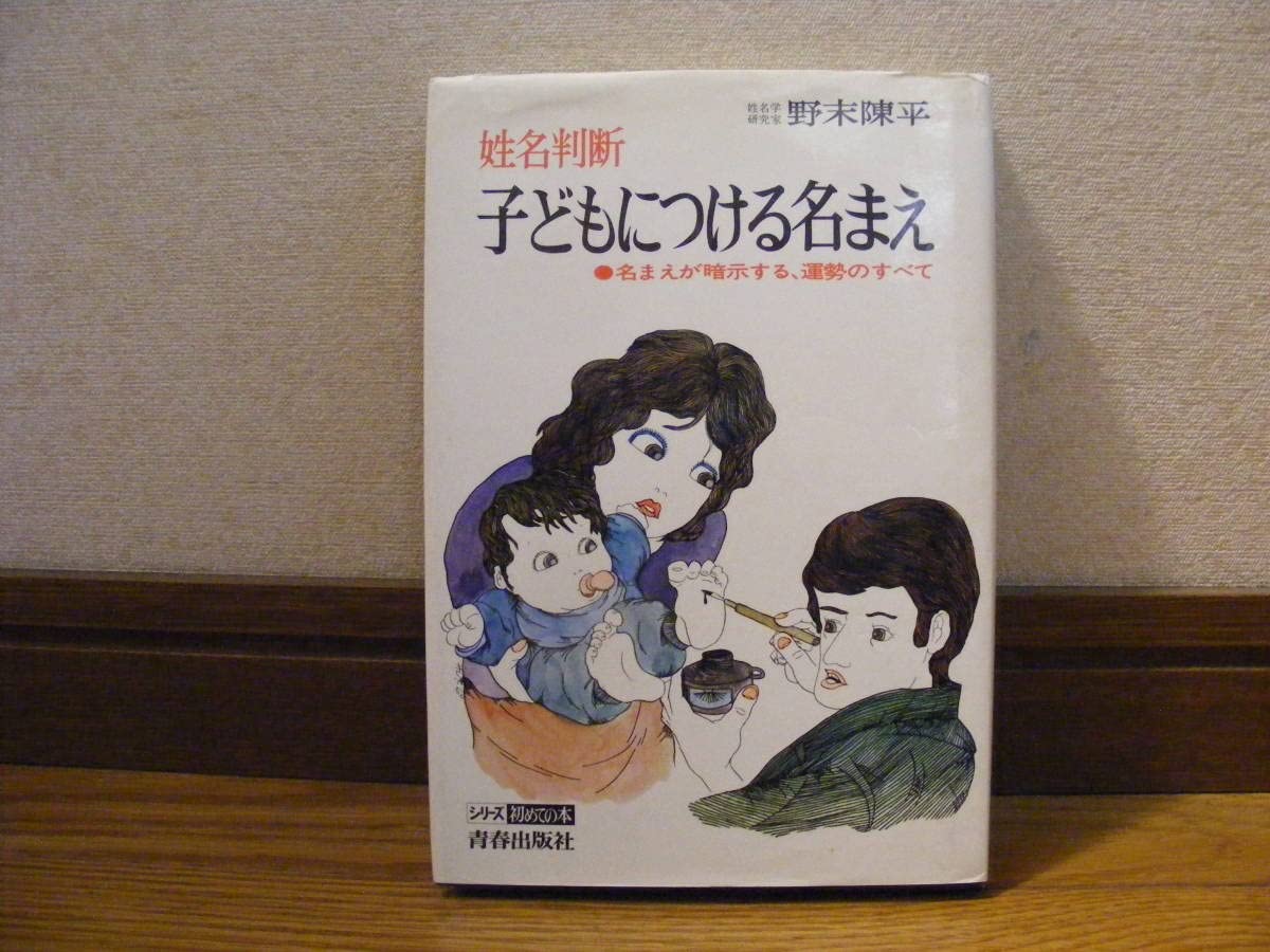 子どもにつける名まえ 野末陳平 野末陳平 姓名判断 子どもにつける名前 - メルカリ