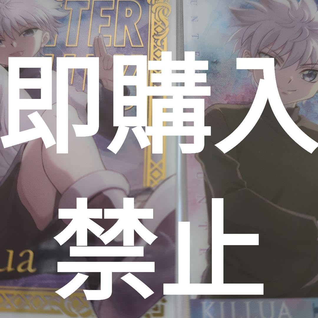 Amazon.co.jp: ハンターハンター イタジャガ キルア SP N : おもちゃ