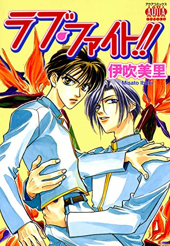 ラブ・ファイト!!