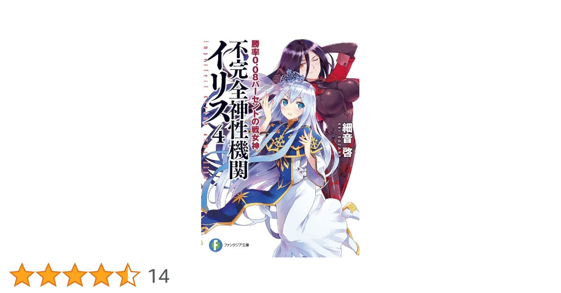 Amazon.co.jp: 不完全神性機関イリス4 勝率0.08パーセントの戦