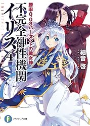Amazon.co.jp: 不完全神性機関イリス4 勝率0.08パーセントの戦