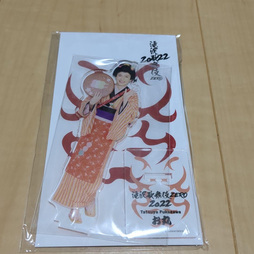 Amazon.co.jp: お丸深澤辰哉 アクリルスタンド GIYT : おもちゃ