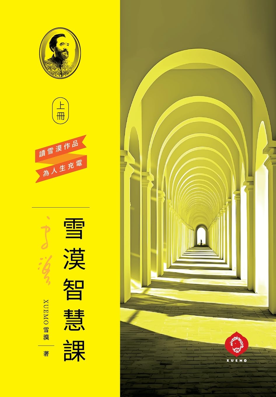 Xuemo's Wisdom Course (Vol.1): A Structured Path to Eastern Wisdom and Inner Growth(Traditional Chinese Edition)