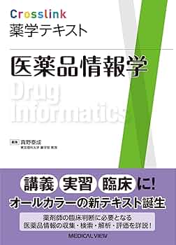医薬品情報学 (Crosslink 薬学テキスト) | 真野 泰成 |本 | 通販 | Amazon