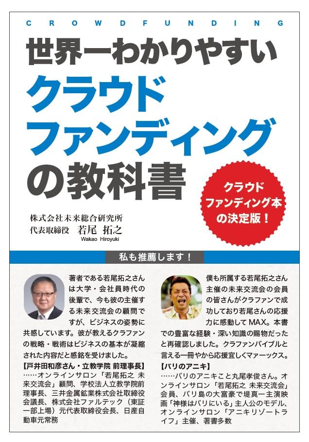 Amazon.co.jp: 世界一わかりやすいクラウドファンディングの教科書