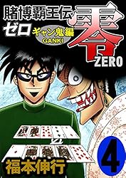 【説明欄必読】カイジ和也編➕ワンポーカー編➕賭博覇王伝零➕賭博覇王伝零ギャン鬼編 賭博覇王伝 零 1巻』｜感想・レビュー - 読書メーター