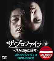 ザ・プロファイラー～見た通りに話せ～DVD-BOX1＆プライス盤BOX2セット Amazon.co.jp: ザ・プロファイラー~見た通りに話せ~ DVD-BOX2