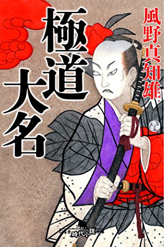 極道大名 (幻冬舎時代小説文庫)