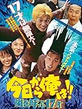 今日から俺は!!嵐を呼ぶ17才(ビデオオリジナル版)