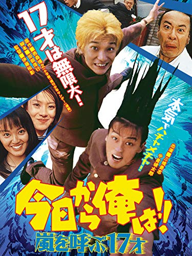 今日から俺は!!嵐を呼