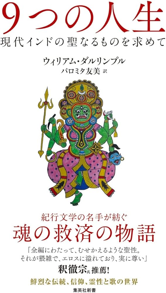 9つの人生 現代インドの聖なるものを求めて (集英社新書) | ウィリアム
