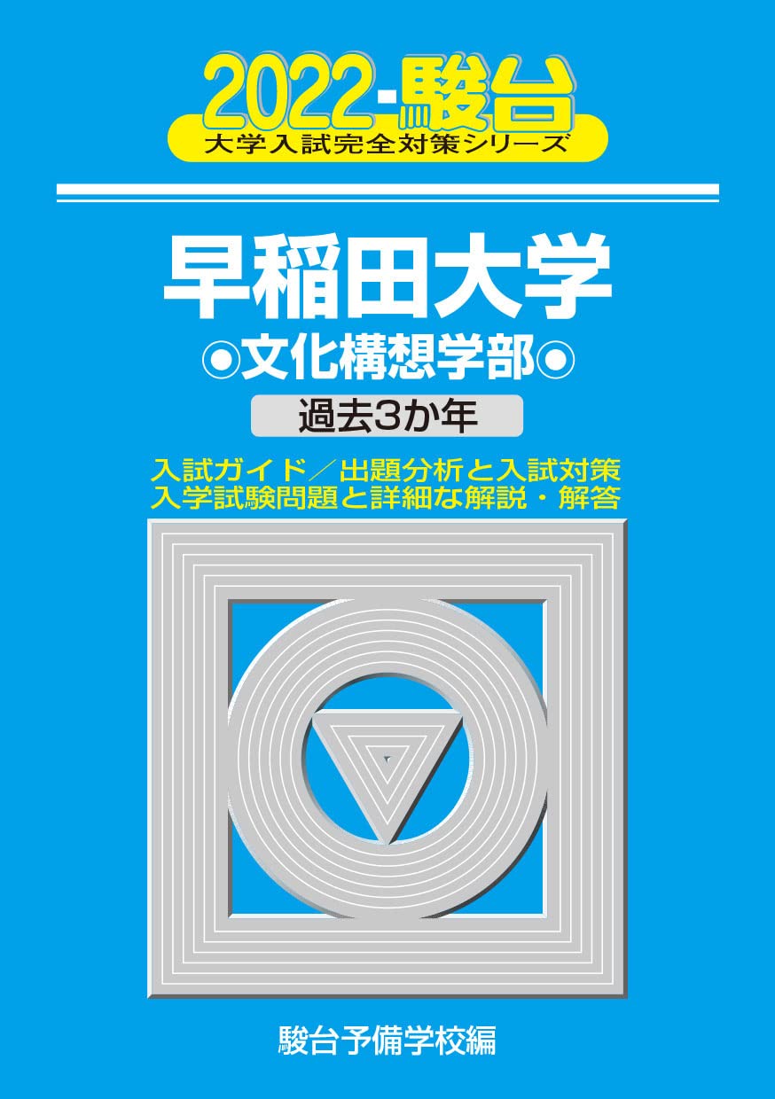 早稲田大学 文化構想学部 入試問題集 2020・2022・2023年　青本 Amazon.co.jp: 角川パーフェクト過去問シリーズ 2020年用 大学入試徹底