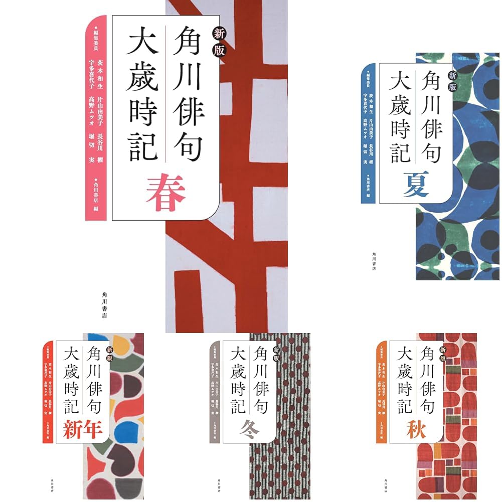 新版 角川俳句大歳時記 5冊セット |本 | 通販 | Amazon