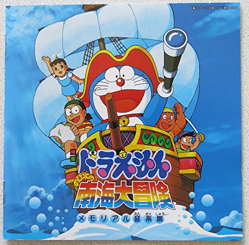 ドラえもん のび太の南海大冒険 Amazon Com Music