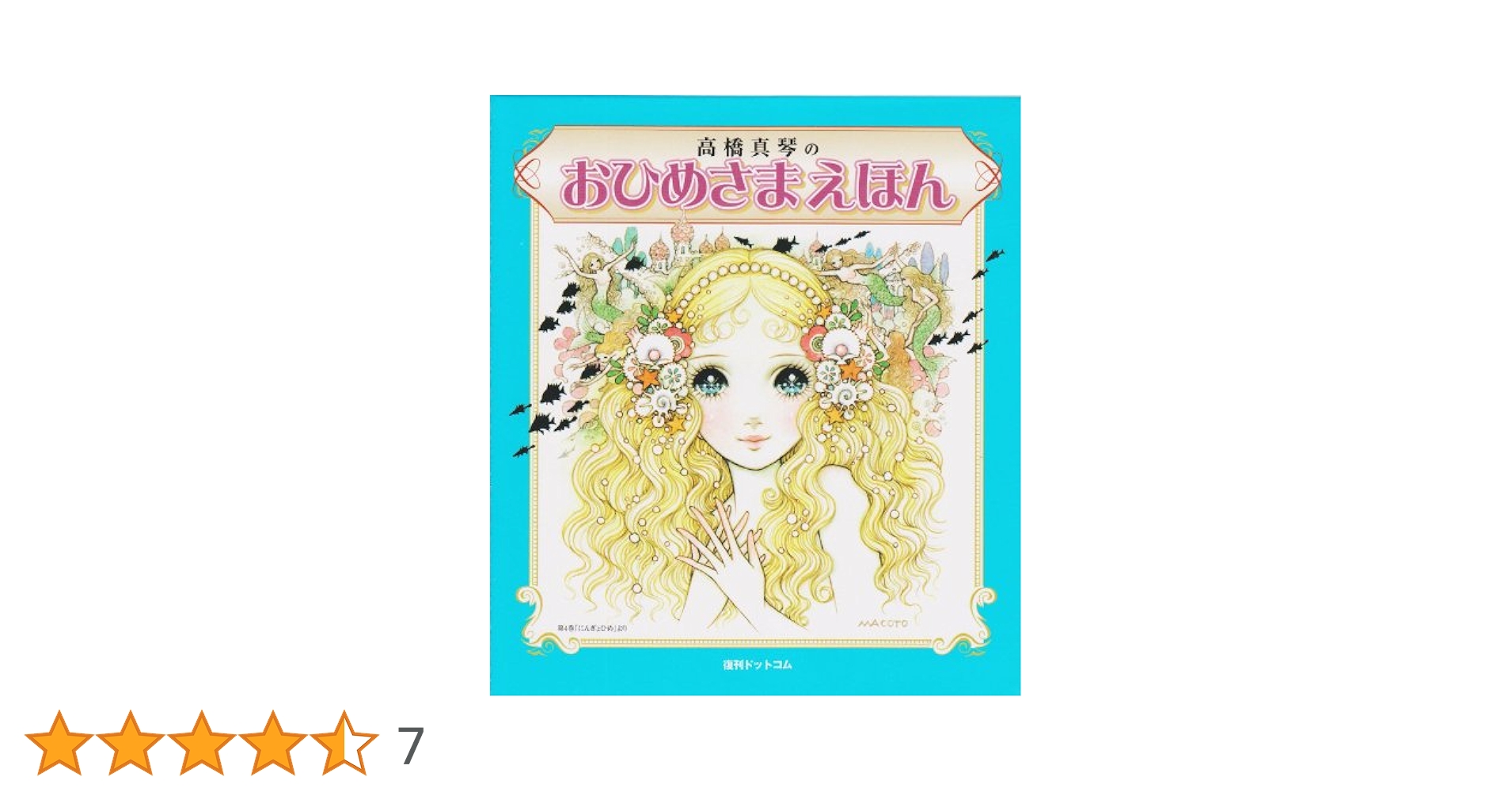 おひめさまえほん　5冊セット　高橋真琴　復刊ドットコム Amazon.co.jp: おひめさまえほん 全5冊セット (Fukkan.com
