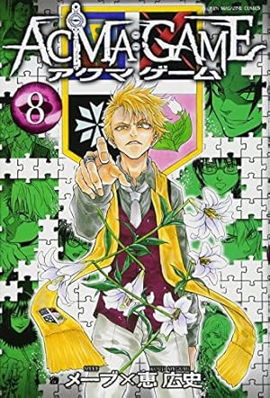 ACMA:GAME(4) (少年マガジンコミックス) | 恵 広史, メーブ |本 | 通販