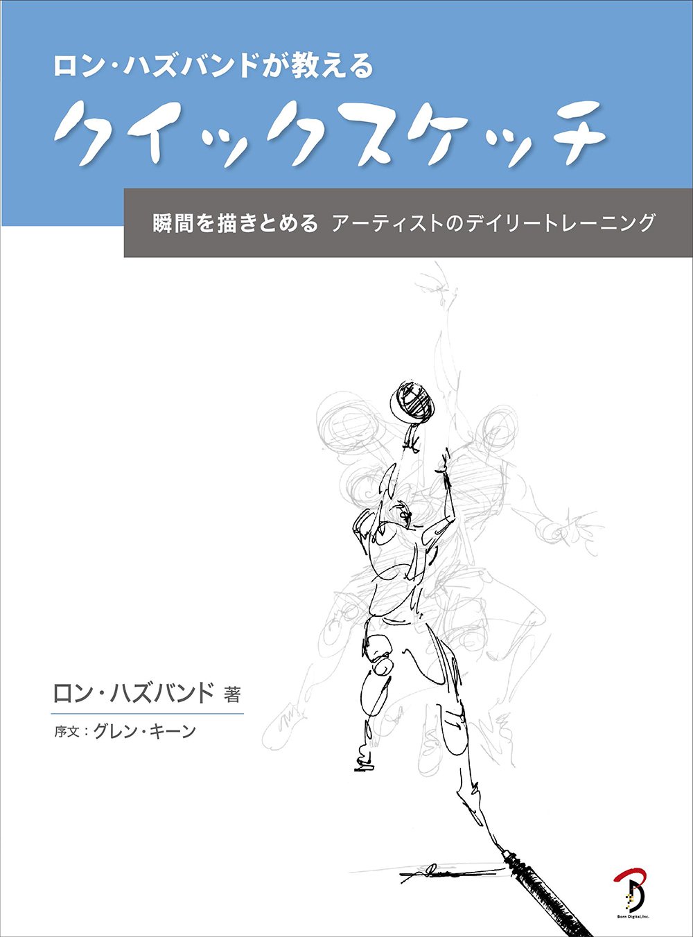 ロン ハズバンドが教えるクイックスケッチ 瞬間を描きとめる アーティストのデイリートレーニング ロン ハズバンド Ron Husband 平谷 早苗 株式会社bスプラウト 本 通販 Amazon