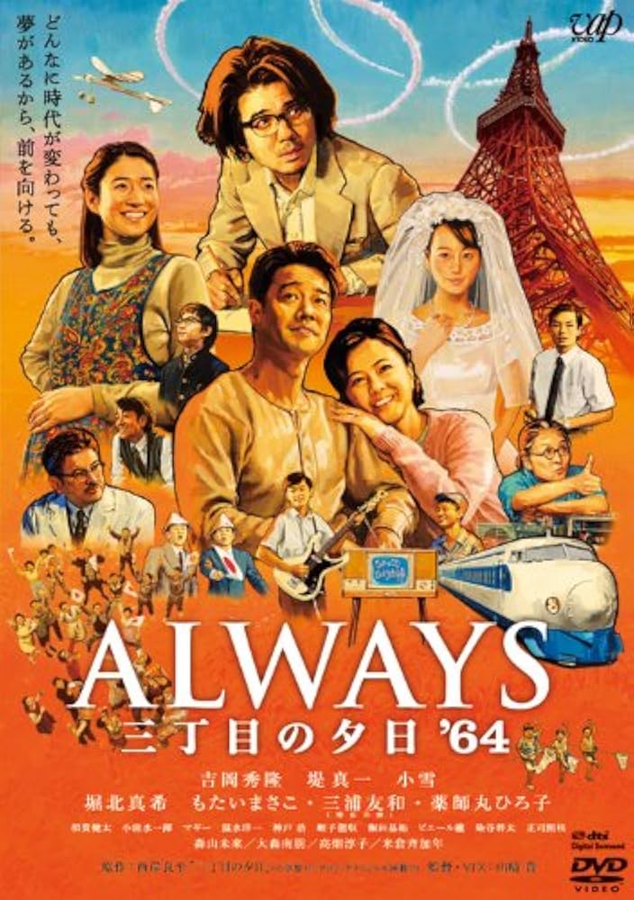 ALWAYS 三丁目の夕日 DVD 4作品セット美品 Amazon.co.jp: ALWAYS 三丁目の夕日続・64 [レンタル落ち] 全3巻