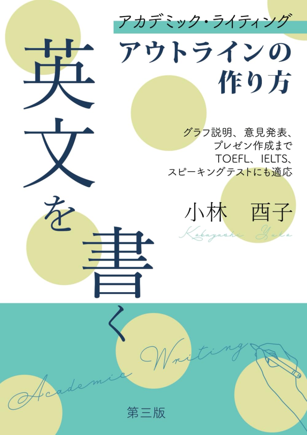 英文を書く: グラフ説明、意見発表、プレゼン作成まで | 小林酉子 |本 | 通販 | Amazon