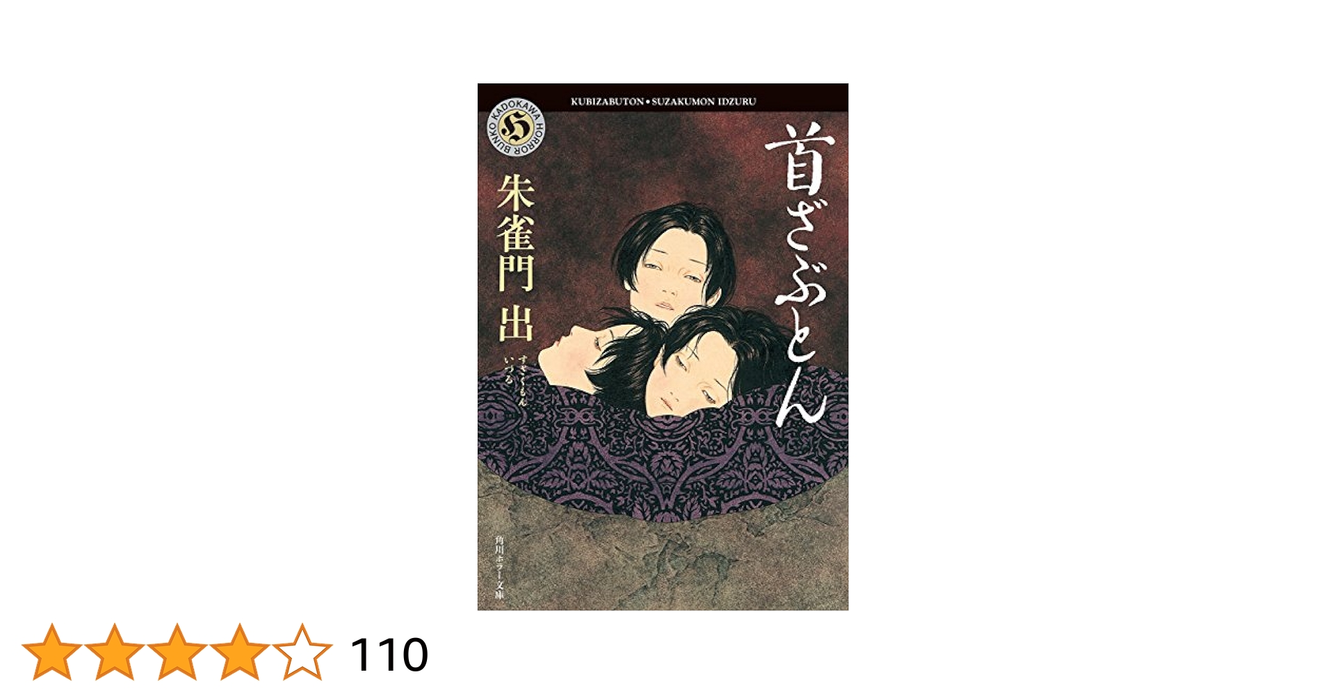 【全巻初版】稀少❗️朱雀門出氏　首ざぶとん等　4冊セット Amazon.co.jp: 首ざぶとん (角川ホラー文庫) 電子書籍: 朱雀門