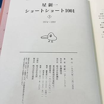 Amazon.co.jp: 初版 星新一 ショートショート1001 全3巻 北E3