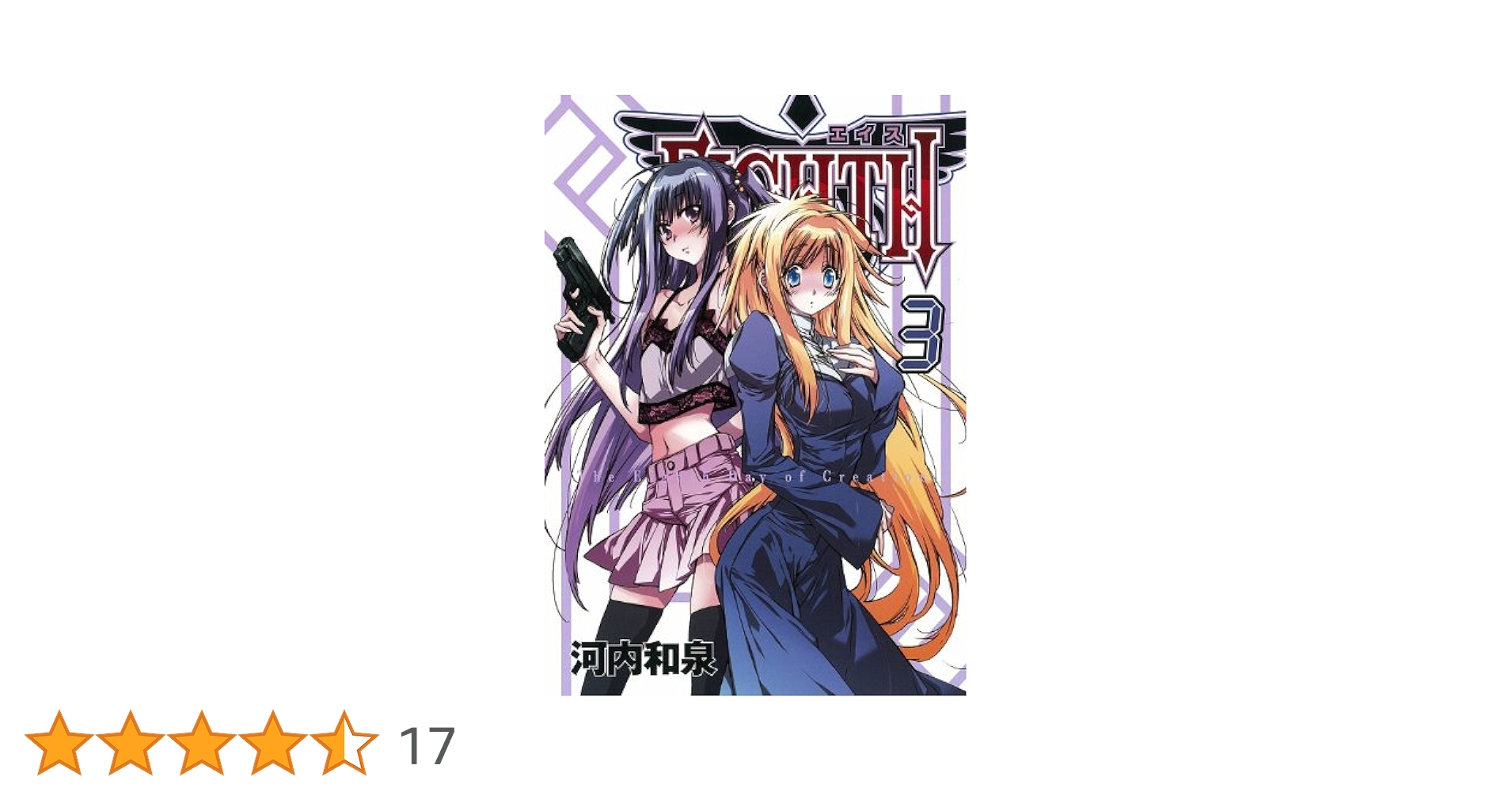 EIGHTH(3) (ガンガンコミックスJOKER) | 河内 和泉 |本 | 通販