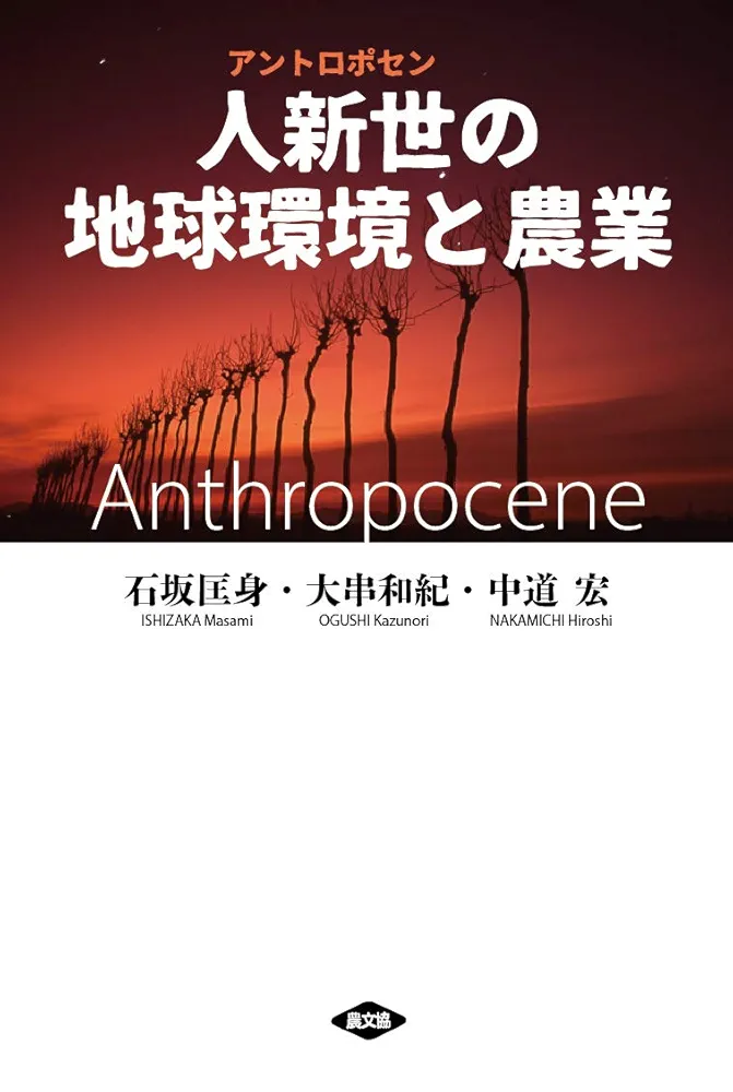 Amazon.co.jp: 人新世(アントロポセン)の地球環境と農業 : 石坂