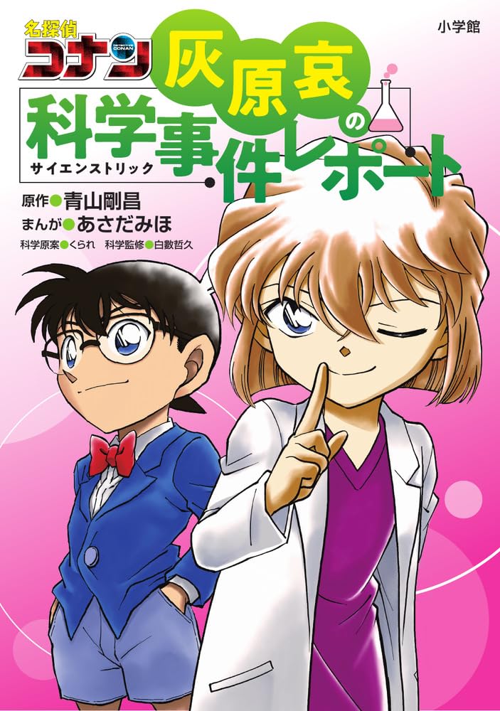 名探偵コナン 灰原哀の科学事件レポート | 青山 剛昌, あさだ みほ |本